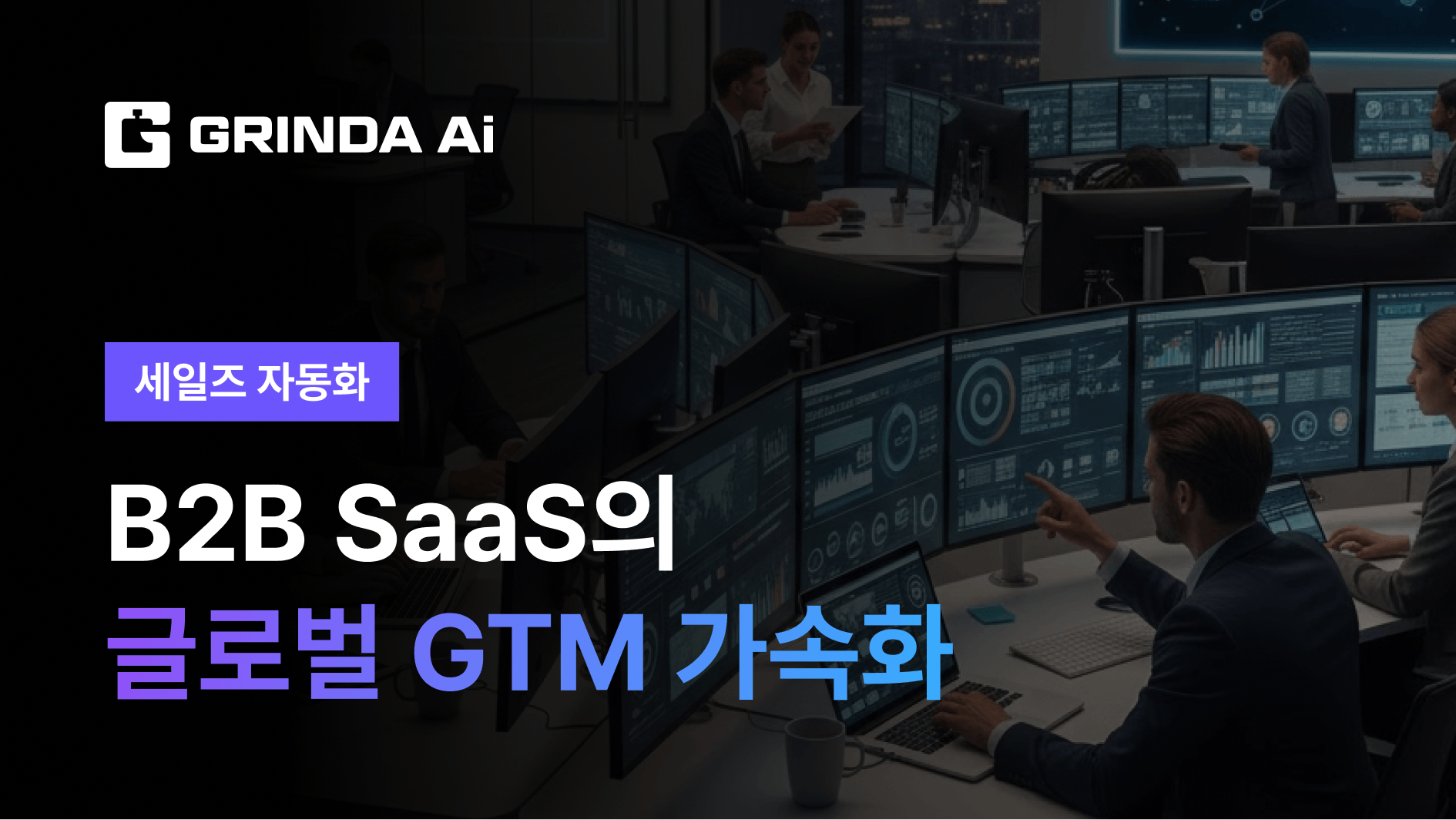 B2B SaaS의 글로벌 GTM 가속화 - 핀테크/SaaS 산업 AI 에이전트 AI 자동화 적용 시나리오 | Grinda AI