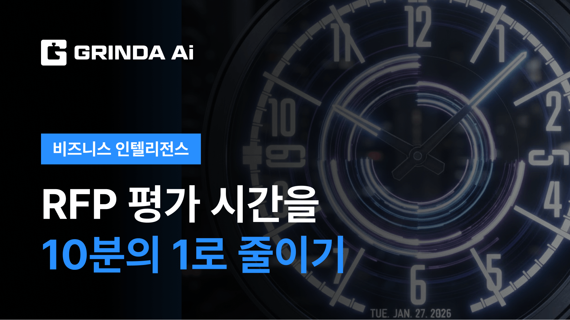 RFP评标时间减少90% - 采购/政府 산업 商业智能 AI 자동화 적용 시나리오 | Grinda AI