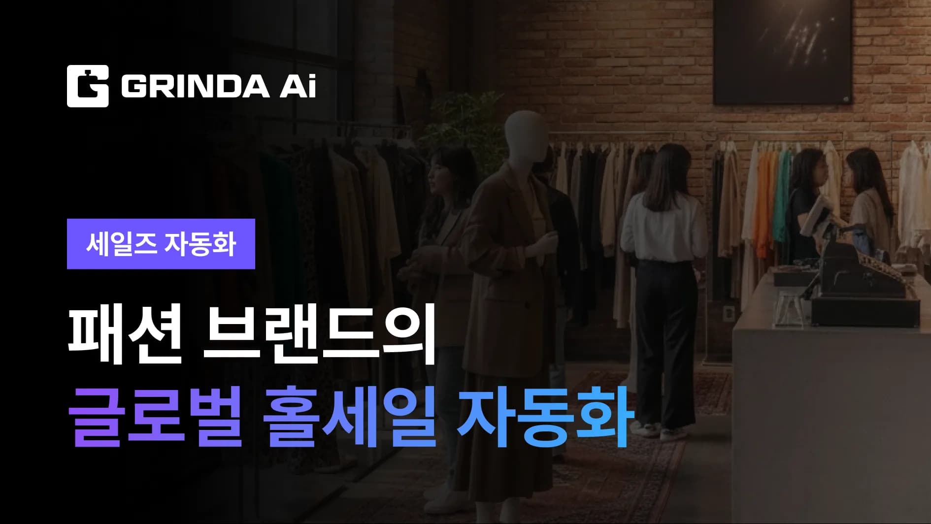 Otomatisasi Wholesale Global Brand Fashion – Skenario AI Agent untuk industri Fashion/Pakaian | Grinda AI