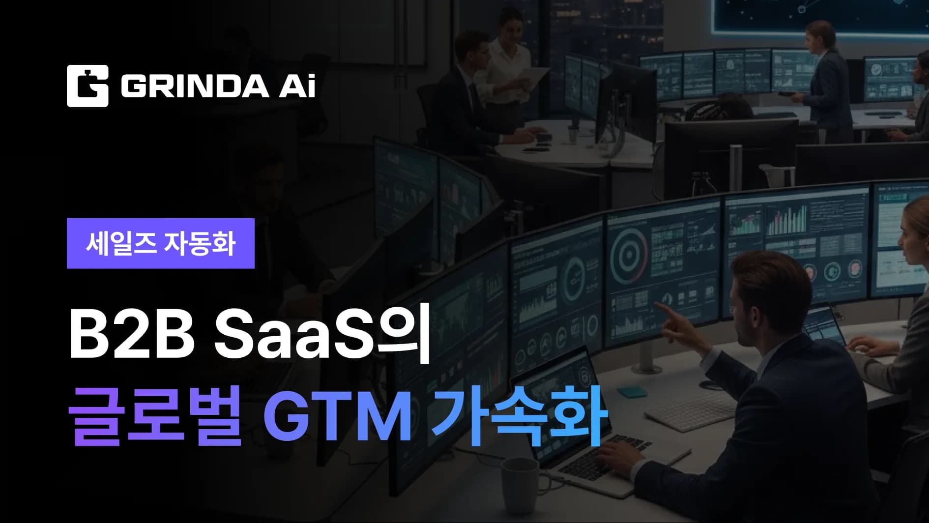 B2B SaaS의 글로벌 GTM 가속화 - 핀테크/SaaS 산업 AI 에이전트 AI 자동화 적용 시나리오 | Grinda AI