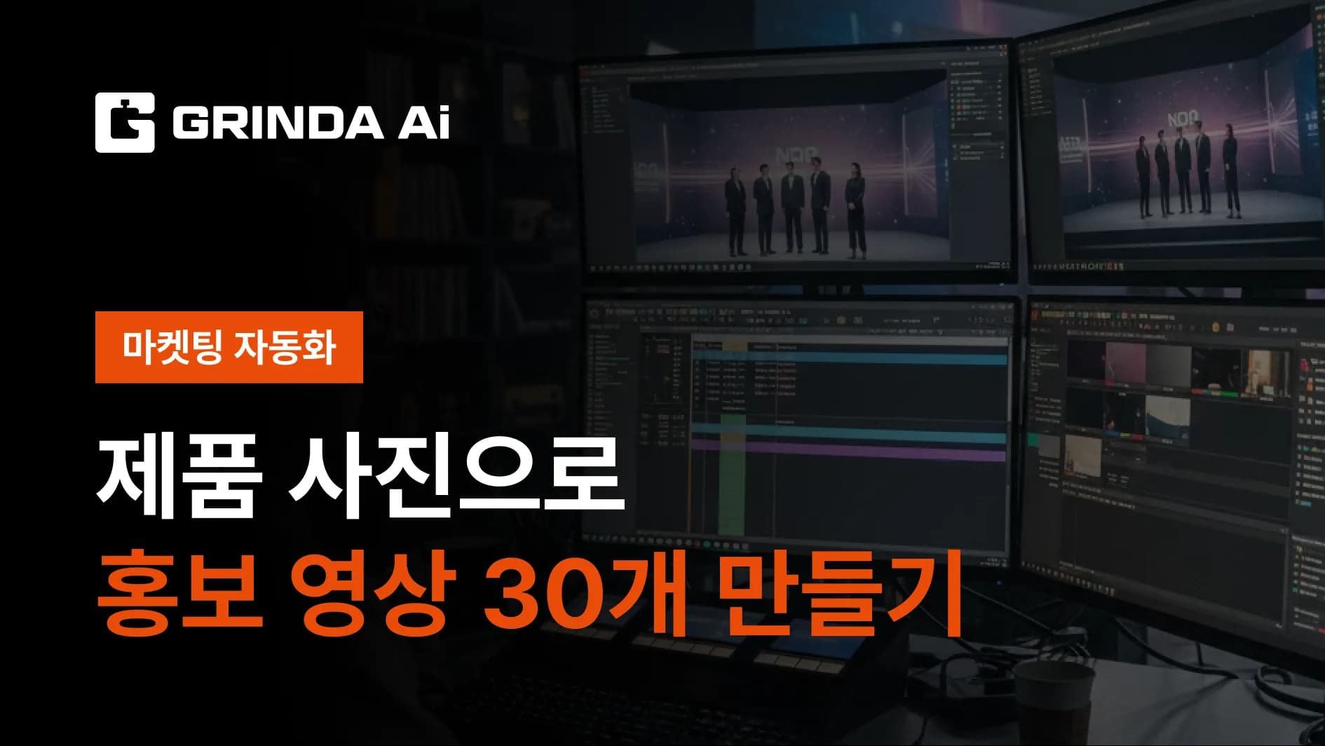 製品写真1枚から30本の宣伝動画を作成 - D2Cブランド 산업 AI 자동화 적용 시나리오 | Grinda AI