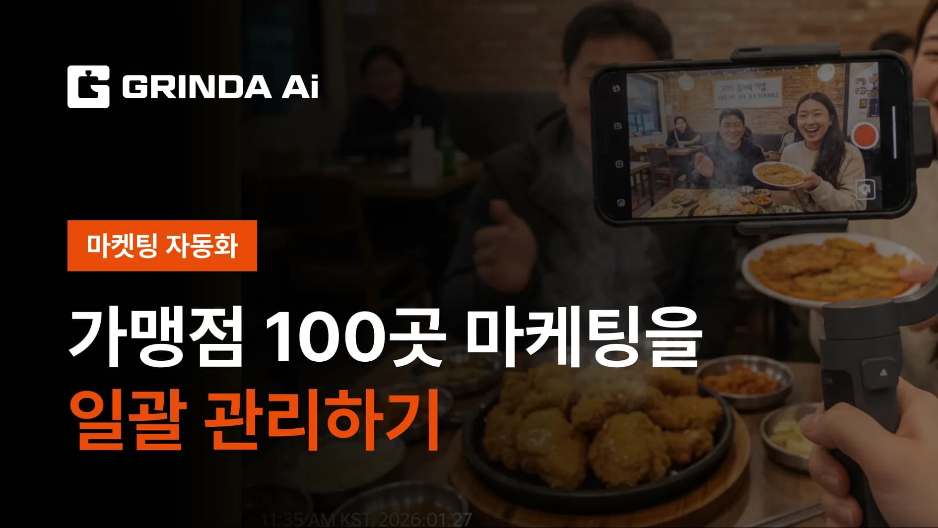 100店舗のマーケティングを本部で一括管理 - フランチャイズ・ローカルビジネス 산업 マーケティング自動化 AI 자동화 적용 시나리오 | Grinda AI