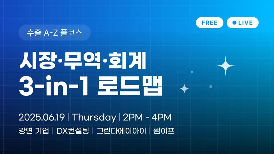 그린다에이아이, ‘수출 A-Z 풀코스 LIVE: 시장·무역·회계 3-in-1 로드맵’ 웨비나 개최