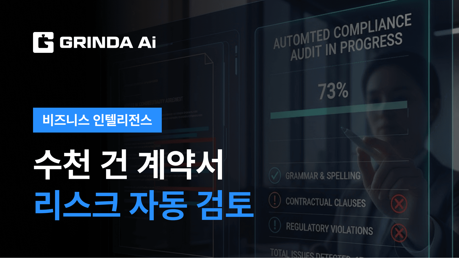 自动审查数千份合同风险 - 律所/咨询 산업 AI 자동화 적용 시나리오 | Grinda AI