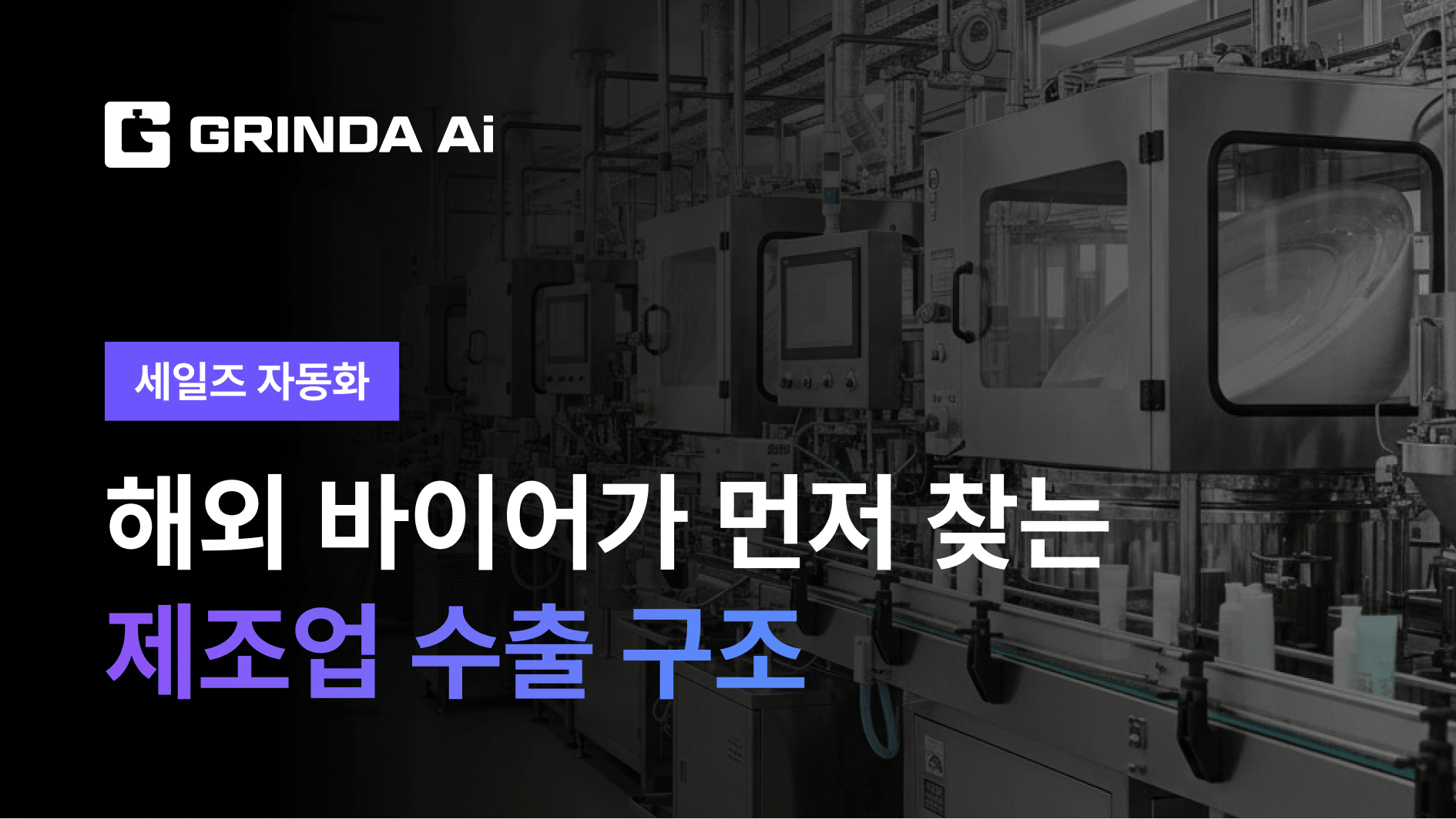 해외 바이어가 먼저 찾는 제조업 수출 구조