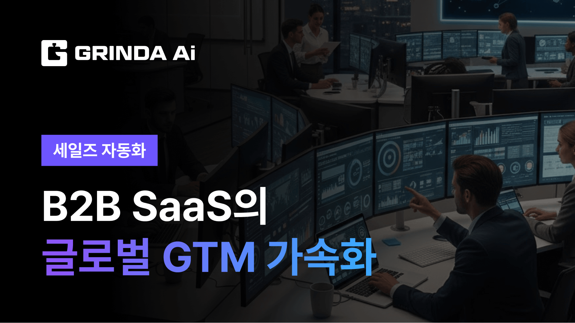 B2B SaaS의 글로벌 GTM 가속화