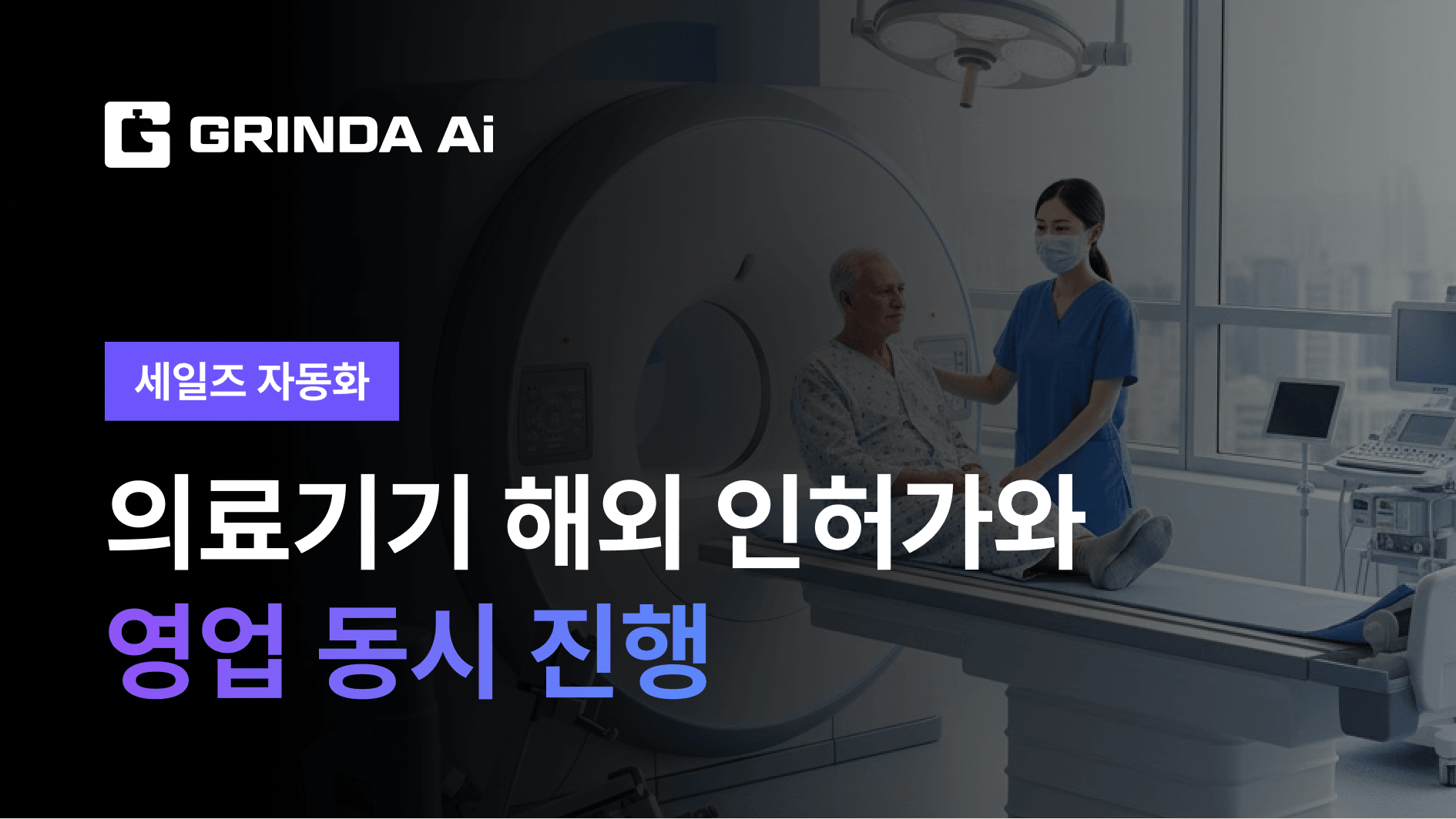 의료기기 해외 인허가와 영업 동시 진행
