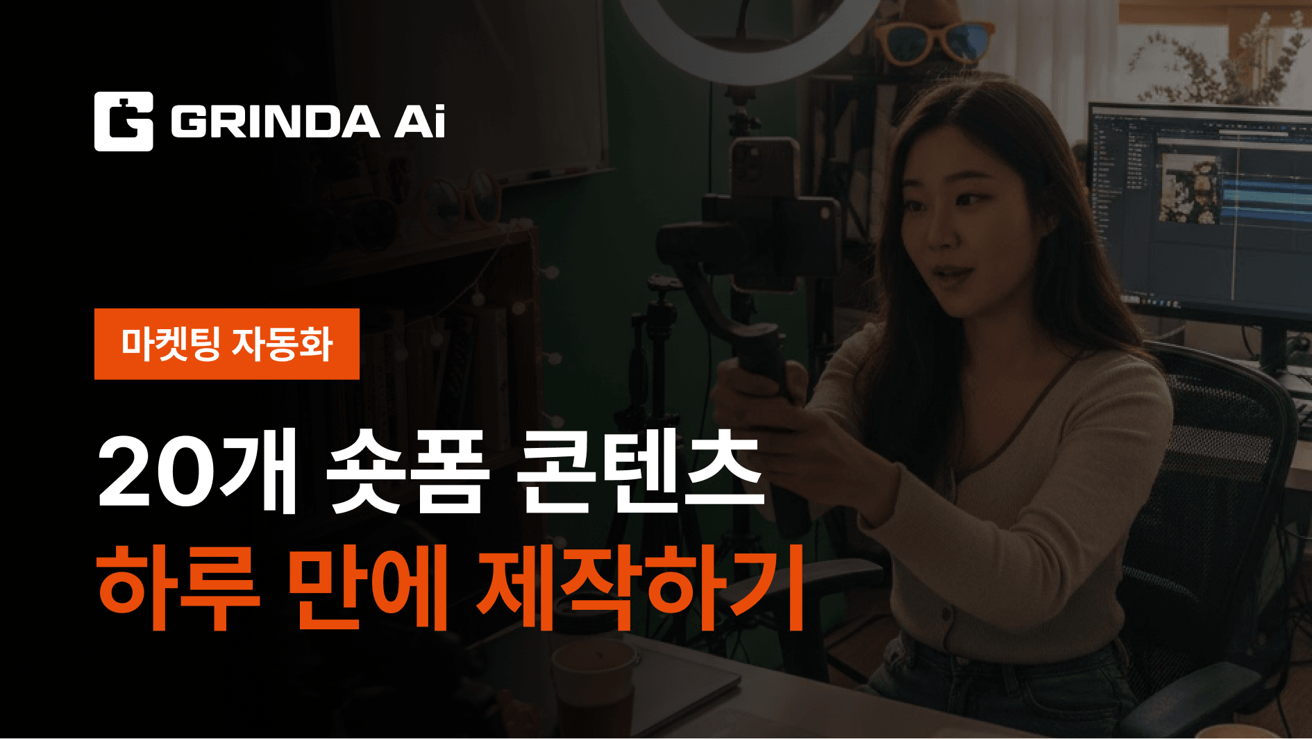 20개 숏폼 콘텐츠 하루 만에 제작하기