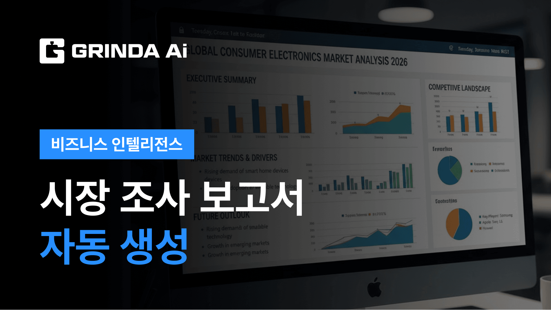 시장 조사 보고서 자동 생성