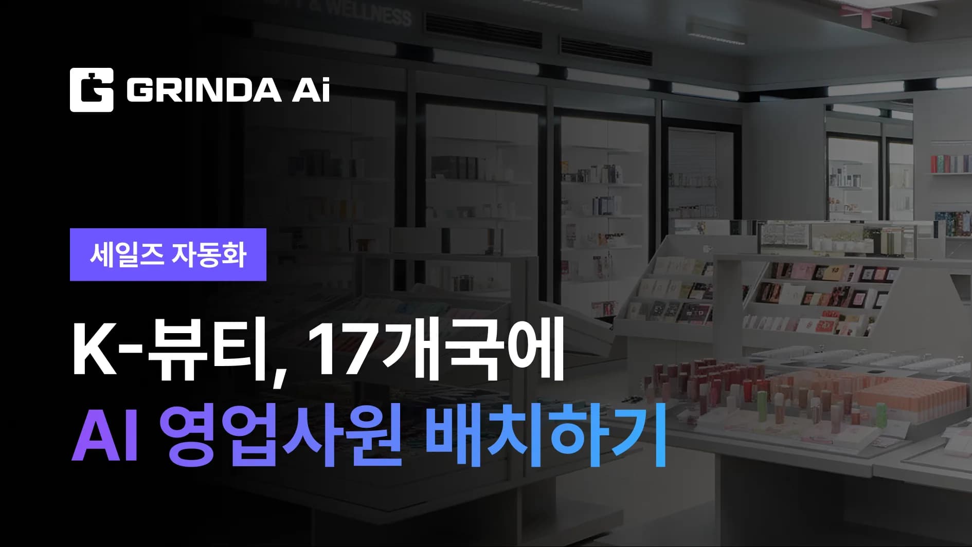K-Beauty: Deploy AI Sales Reps in 17 Countries - Beauty/Cosmetics 산업 AI Agent AI 자동화 적용 시나리오 | Grinda AI