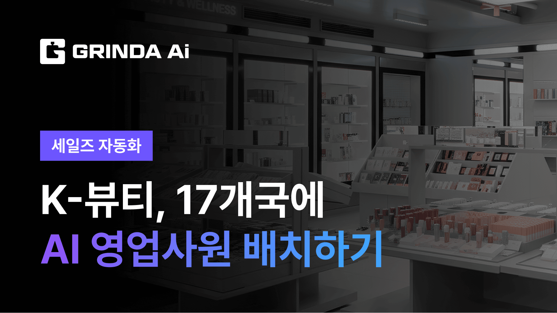 K-뷰티, 17개국에 AI 영업사원 배치하기 - 뷰티/화장품 산업 AI 자동화 사례 | Grinda AI