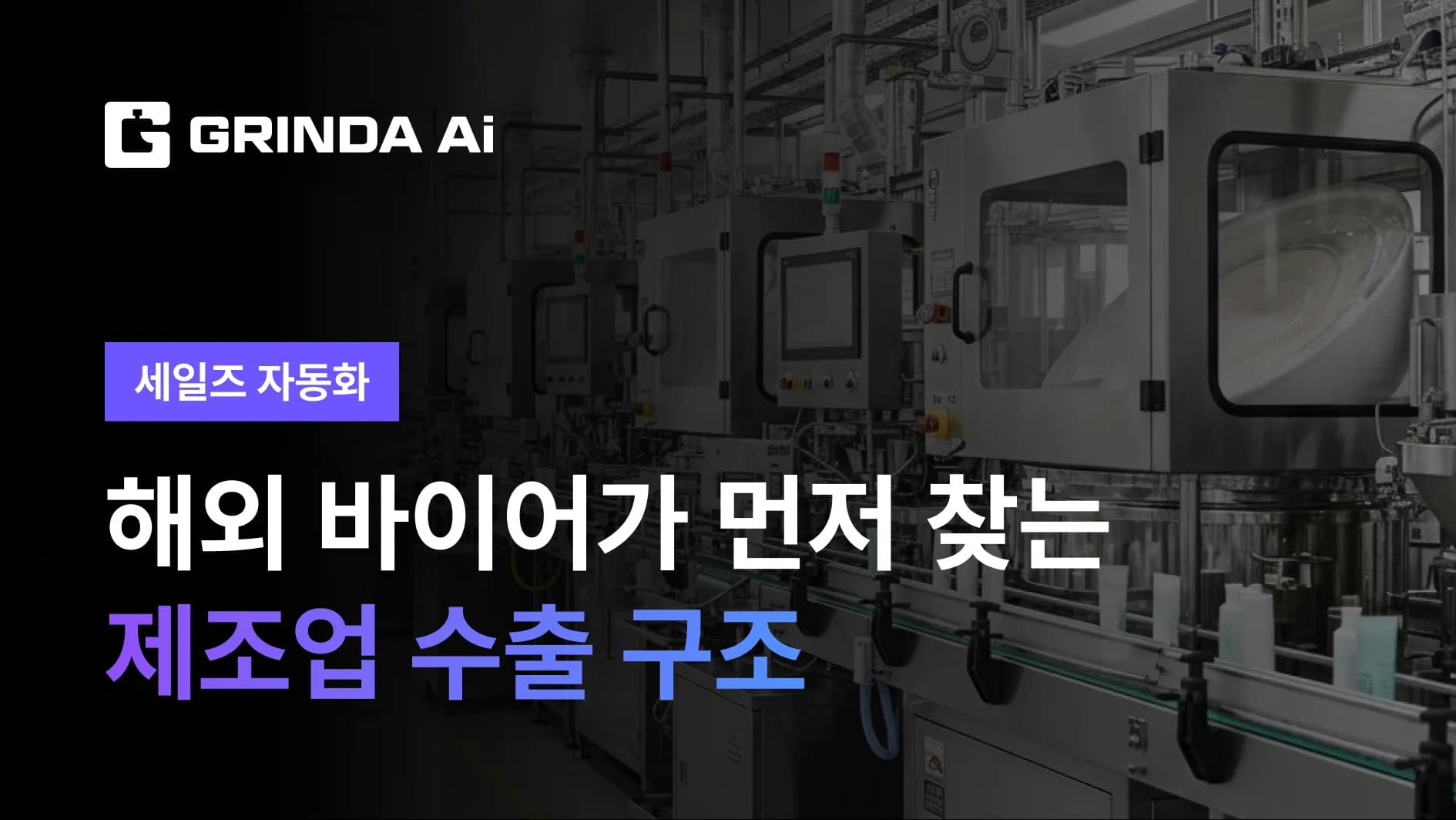 B2B Manufacturing Export: Make Buyers Come to You - Manufacturing/Parts 산업 AI 자동화 적용 시나리오 | Grinda AI