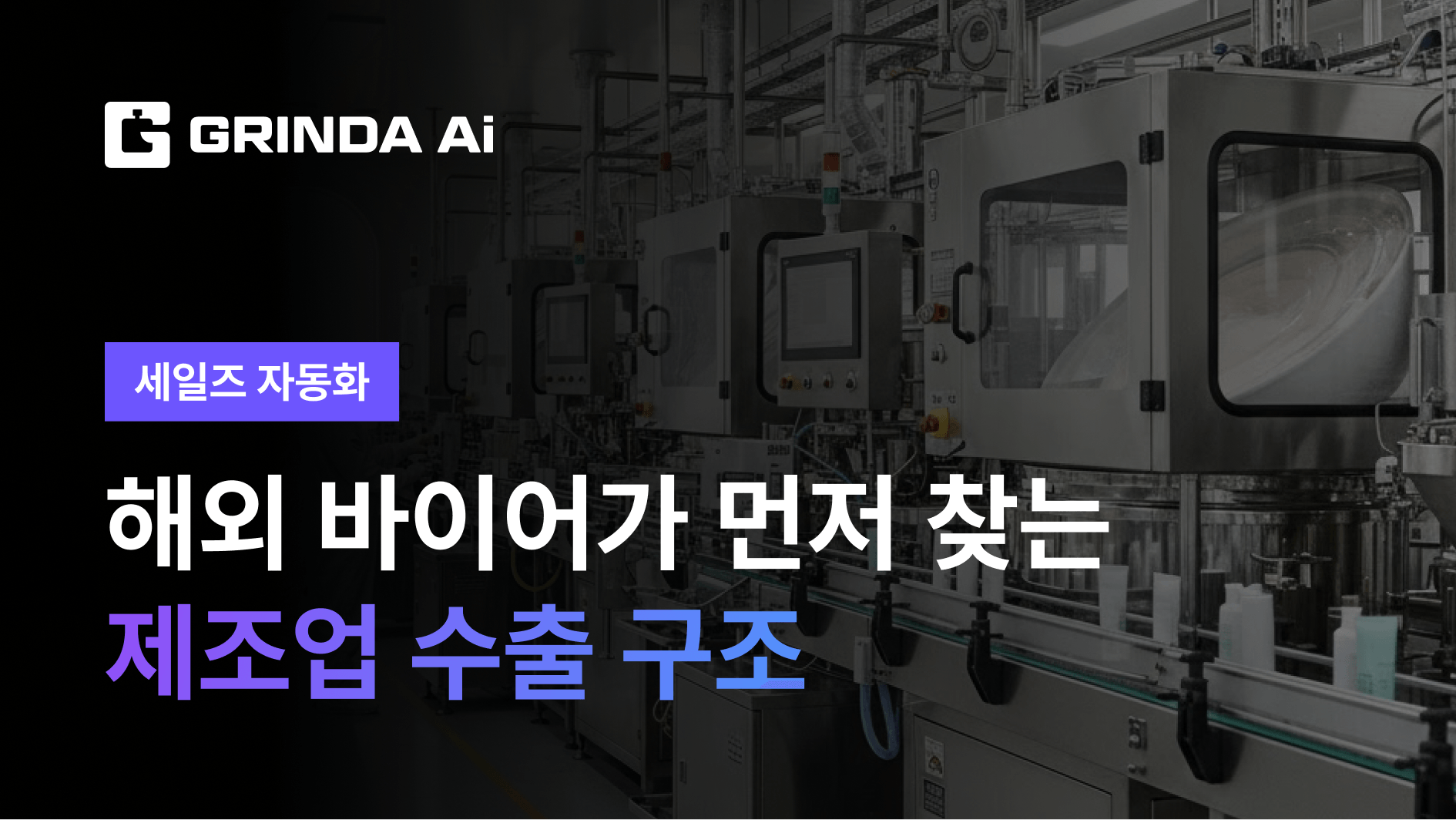 B2B Manufacturing Export: Make Buyers Come to You - Manufacturing/Parts 산업 AI Agent AI 자동화 사례 | Grinda AI