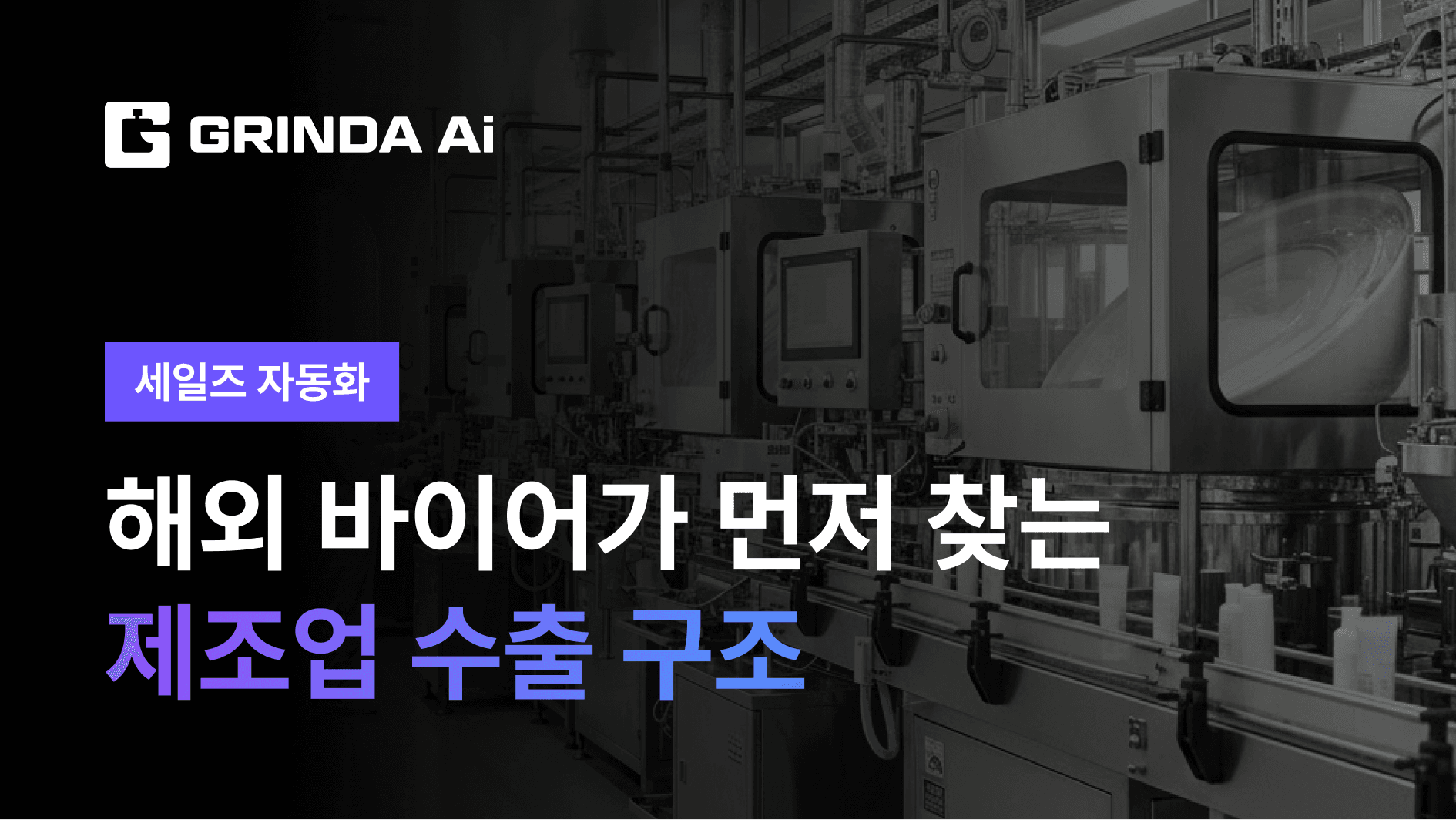 B2B Manufacturing Export: Make Buyers Come to You - Manufacturing/Parts 산업 AI 자동화 사례 | Grinda AI