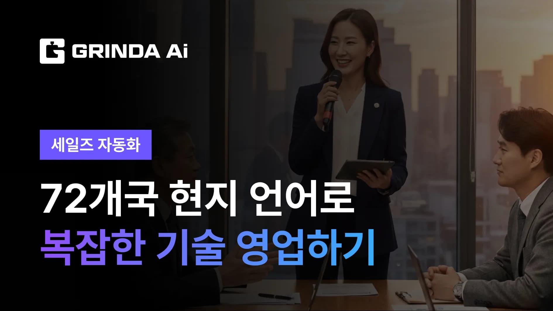 Complex Technology, Simply Explained in Local Languages - Deep Tech/R&D 산업 AI 자동화 적용 시나리오 | Grinda AI