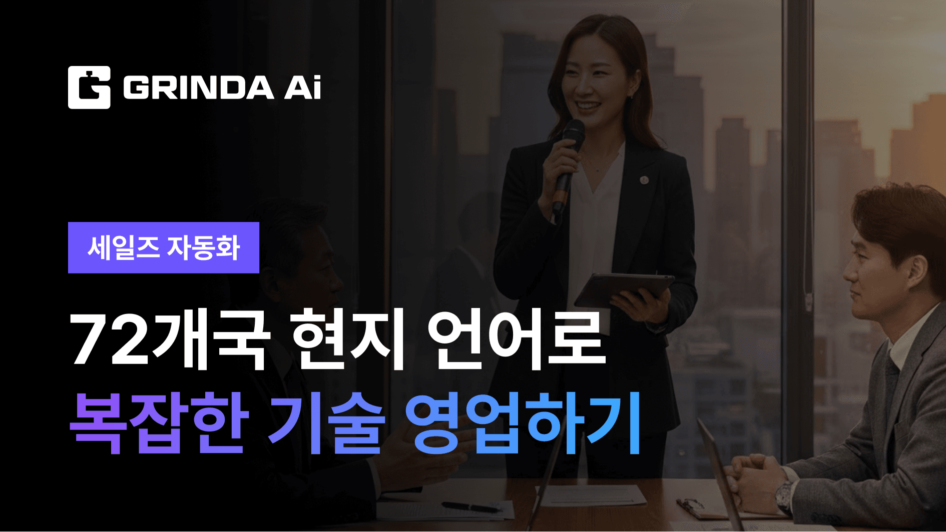72개국 현지 언어로 복잡한 기술 영업하기 - 딥테크/R&D 산업 AI 자동화 사례 | Grinda AI