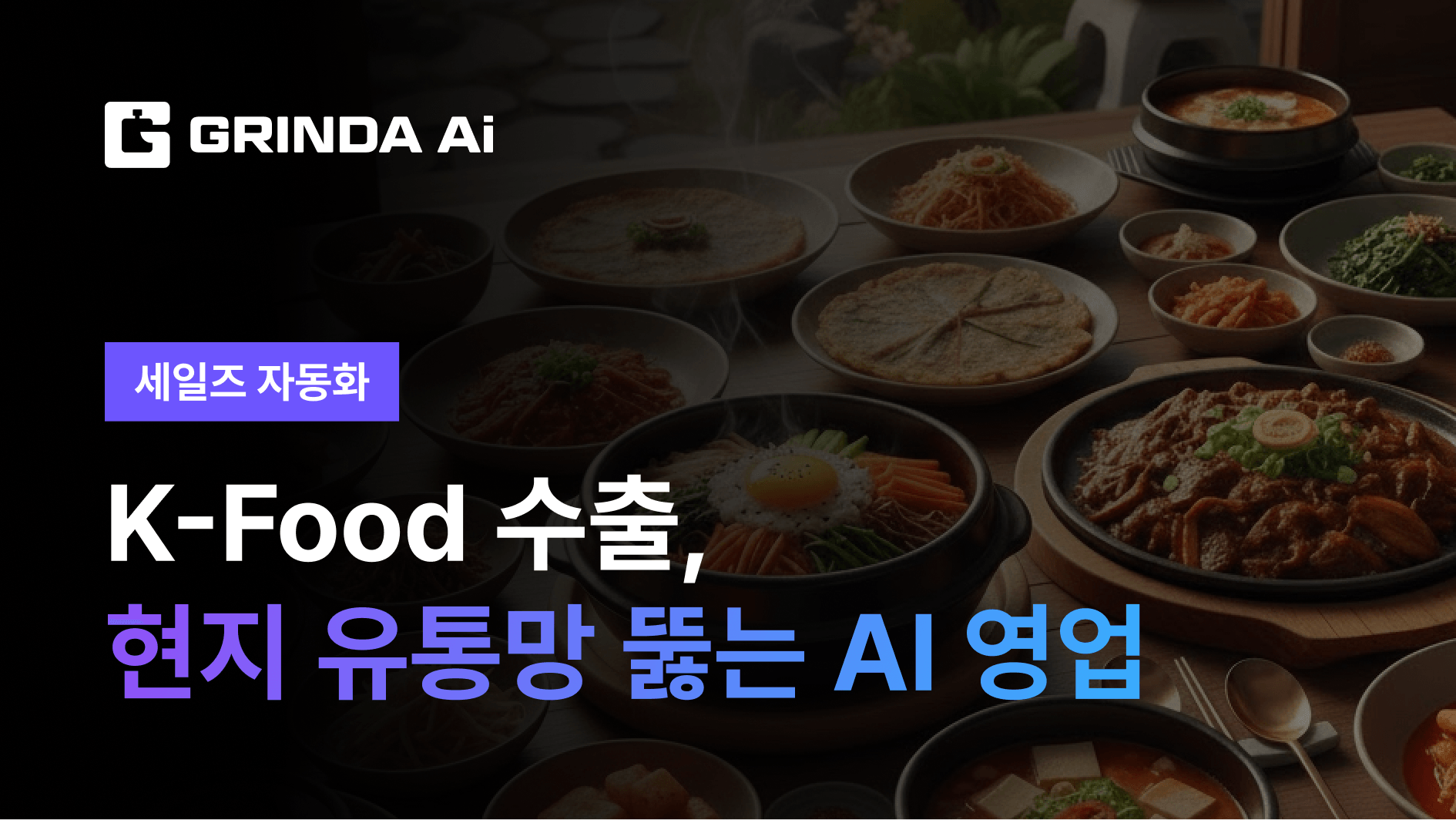 K-Food輸出:現地流通網を開拓するAI営業 - 食品・F&B 산업 AIエージェント AI 자동화 사례 | Grinda AI