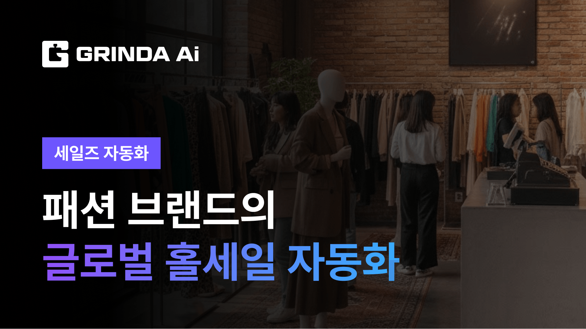 Otomatisasi Wholesale Global Brand Fashion - Fashion/Pakaian 산업 AI Agent AI 자동화 사례 | Grinda AI