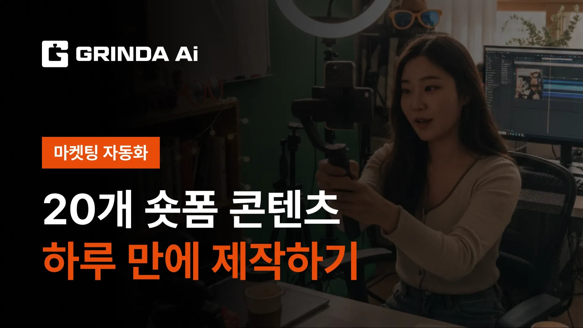 1人で1日20本のショートフォーム動画を制作 - 1人EC 산업 マーケティング自動化 AI 자동화 적용 시나리오 | Grinda AI