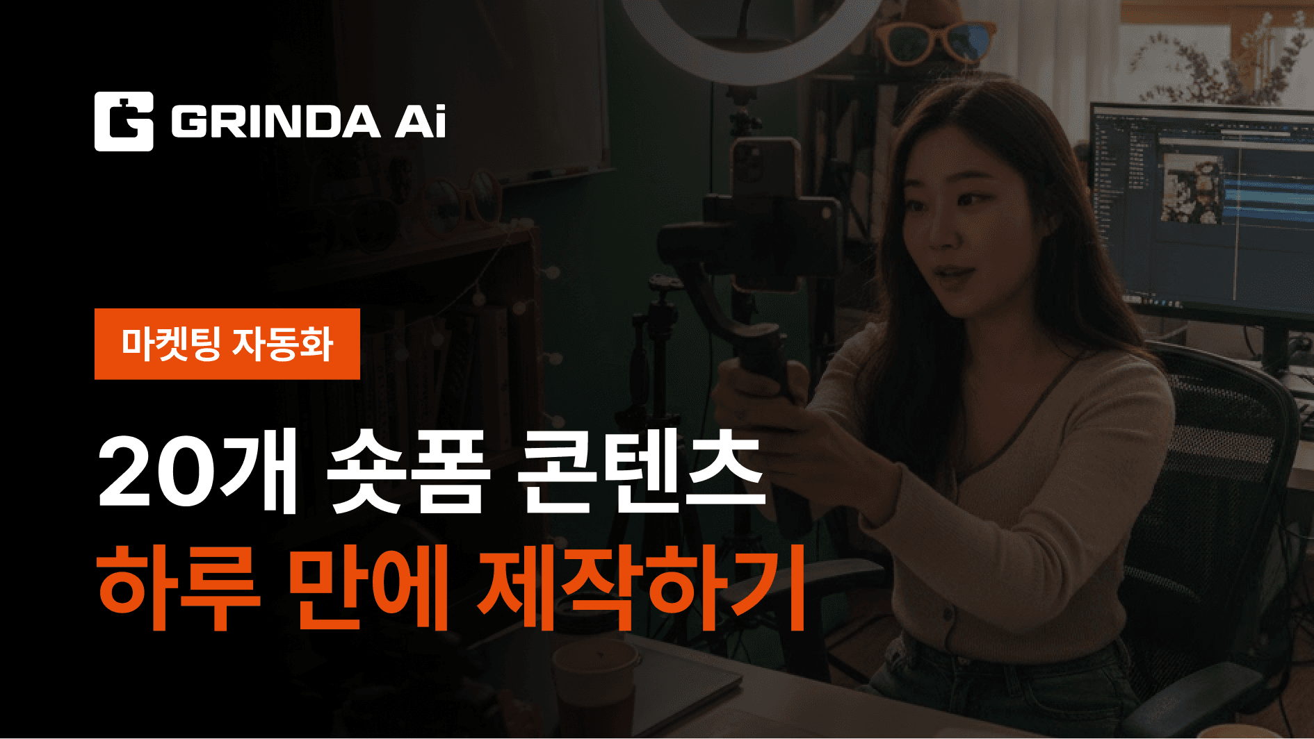 Buat 20 Video Short-Form Sendiri dalam Sehari - E-commerce Solo 산업 AI 자동화 적용 시나리오 | Grinda AI