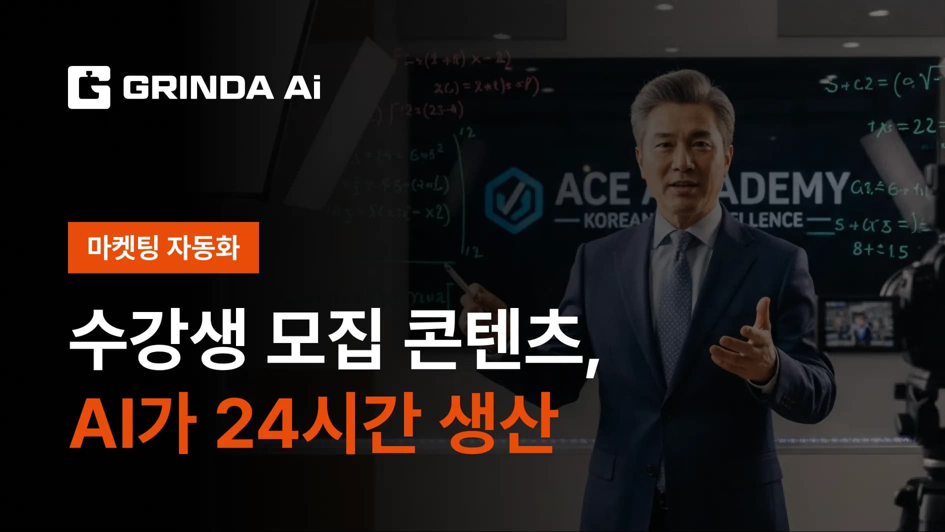 受講生募集コンテンツ、AIが24時間生産 - 教育・EdTech 산업 AI 자동화 적용 시나리오 | Grinda AI