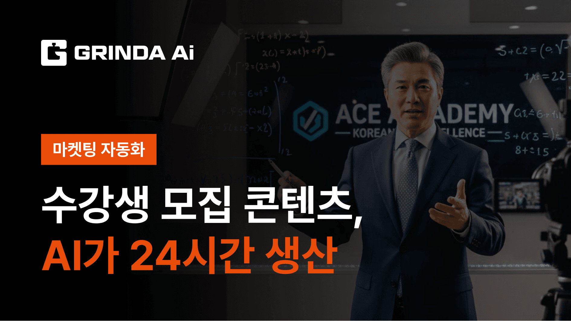 Konten Rekrutmen Siswa: AI Produksi 24/7 - Pendidikan/EdTech 산업 AI 자동화 적용 시나리오 | Grinda AI