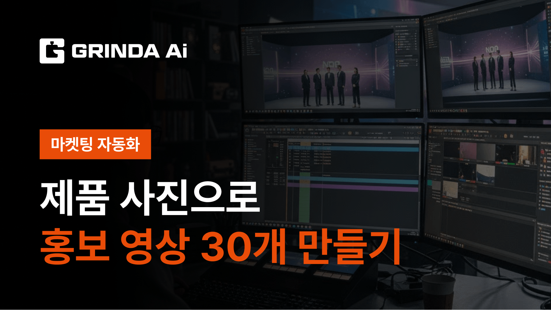 30 Promotional Videos from One Product Photo - D2C Brand 산업 Marketing Automation AI 자동화 적용 시나리오 | Grinda AI