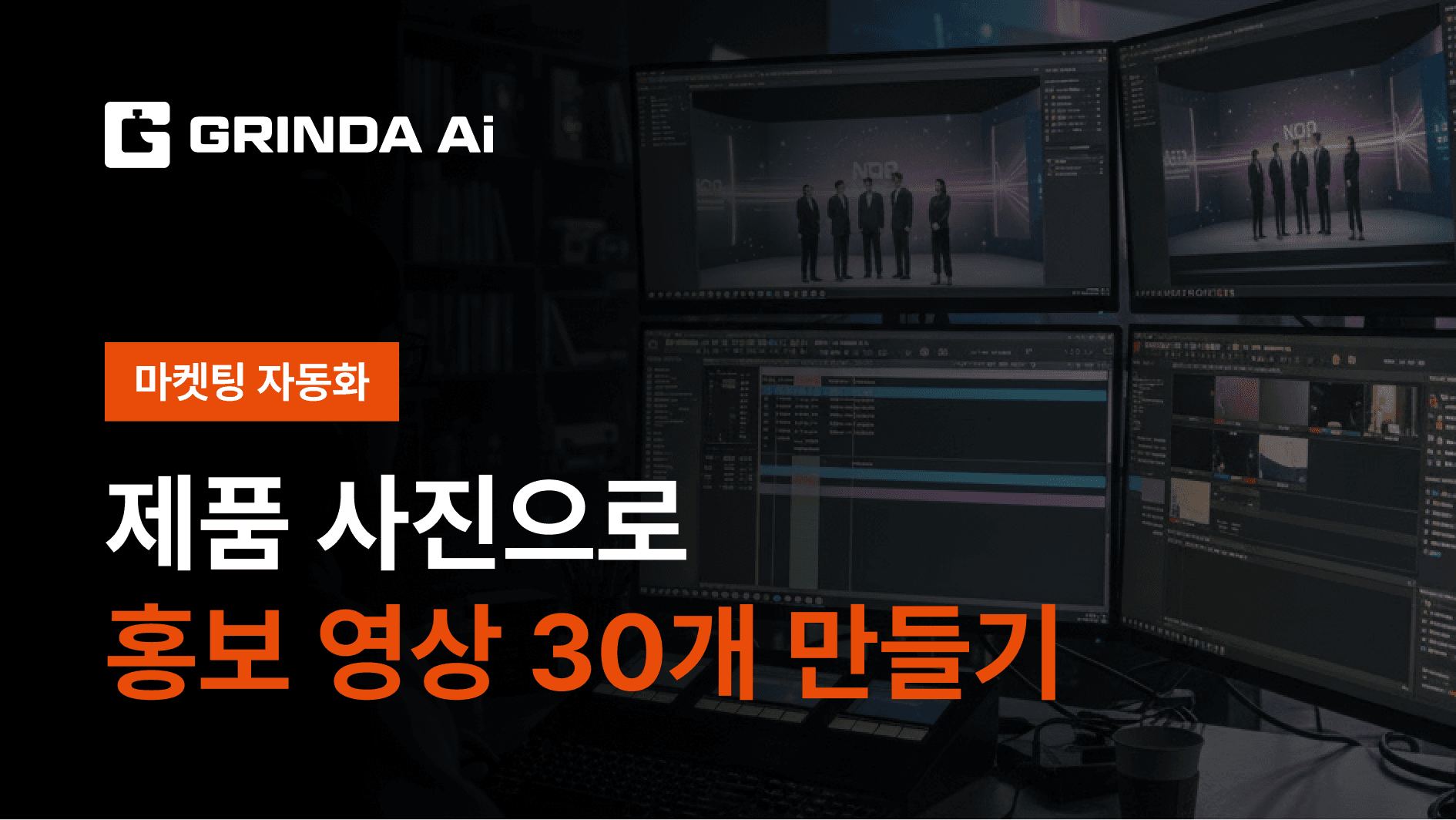 一张产品图生成30个推广视频 - D2C品牌 산업 AI 자동화 적용 시나리오 | Grinda AI