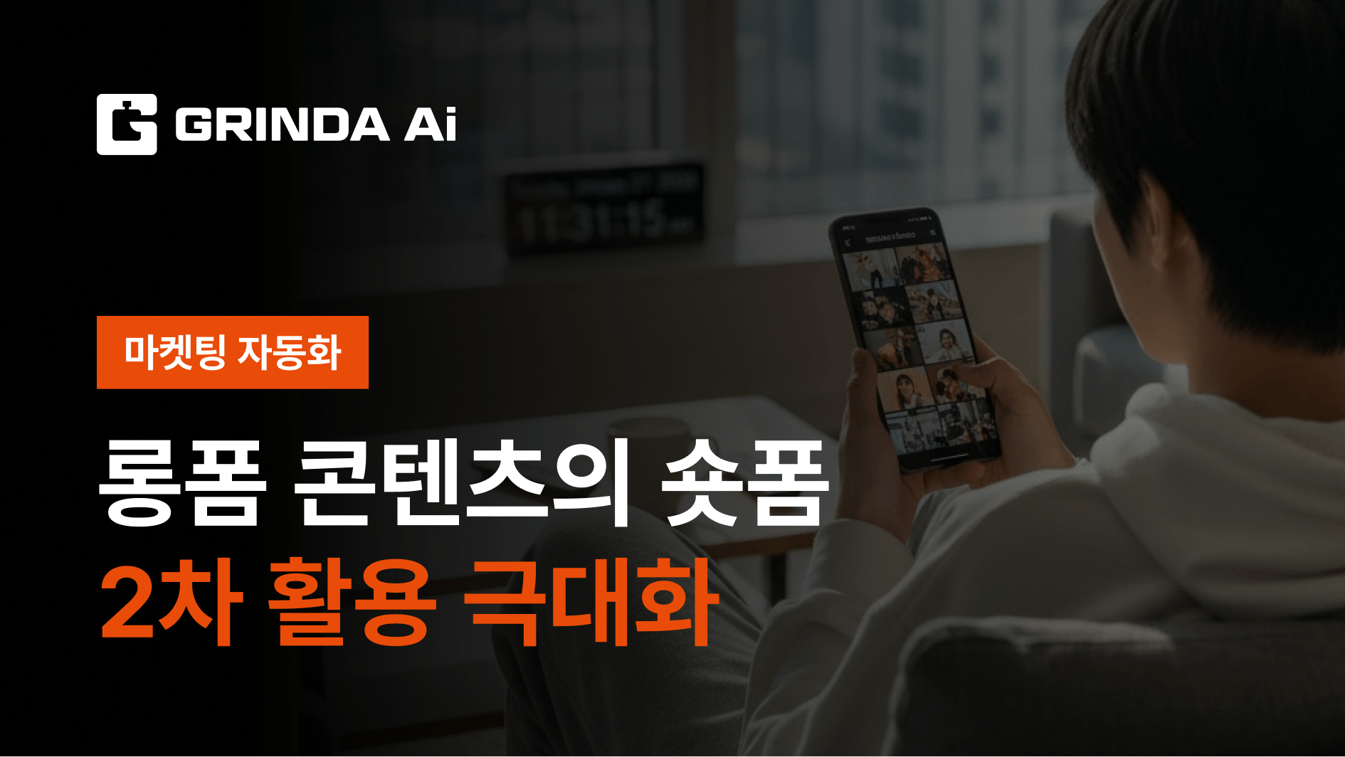 롱폼 콘텐츠의 숏폼 2차 활용 극대화 - 인플루언서/크리에이터 산업 마케팅 자동화 AI 자동화 적용 시나리오 | Grinda AI