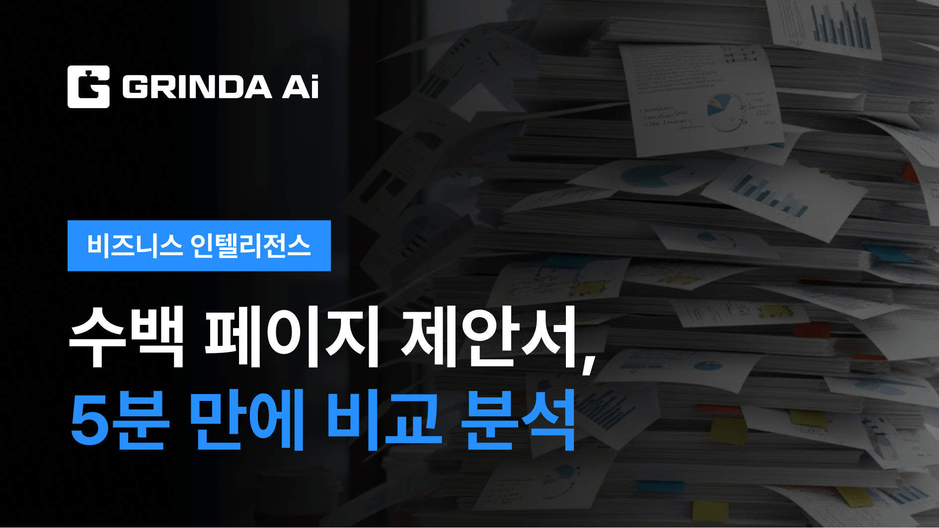 Bandingkan Ratusan Halaman Proposal dalam 5 Menit - Bank Daerah/Keuangan 산업 Business Intelligence AI 자동화 적용 시나리오 | Grinda AI