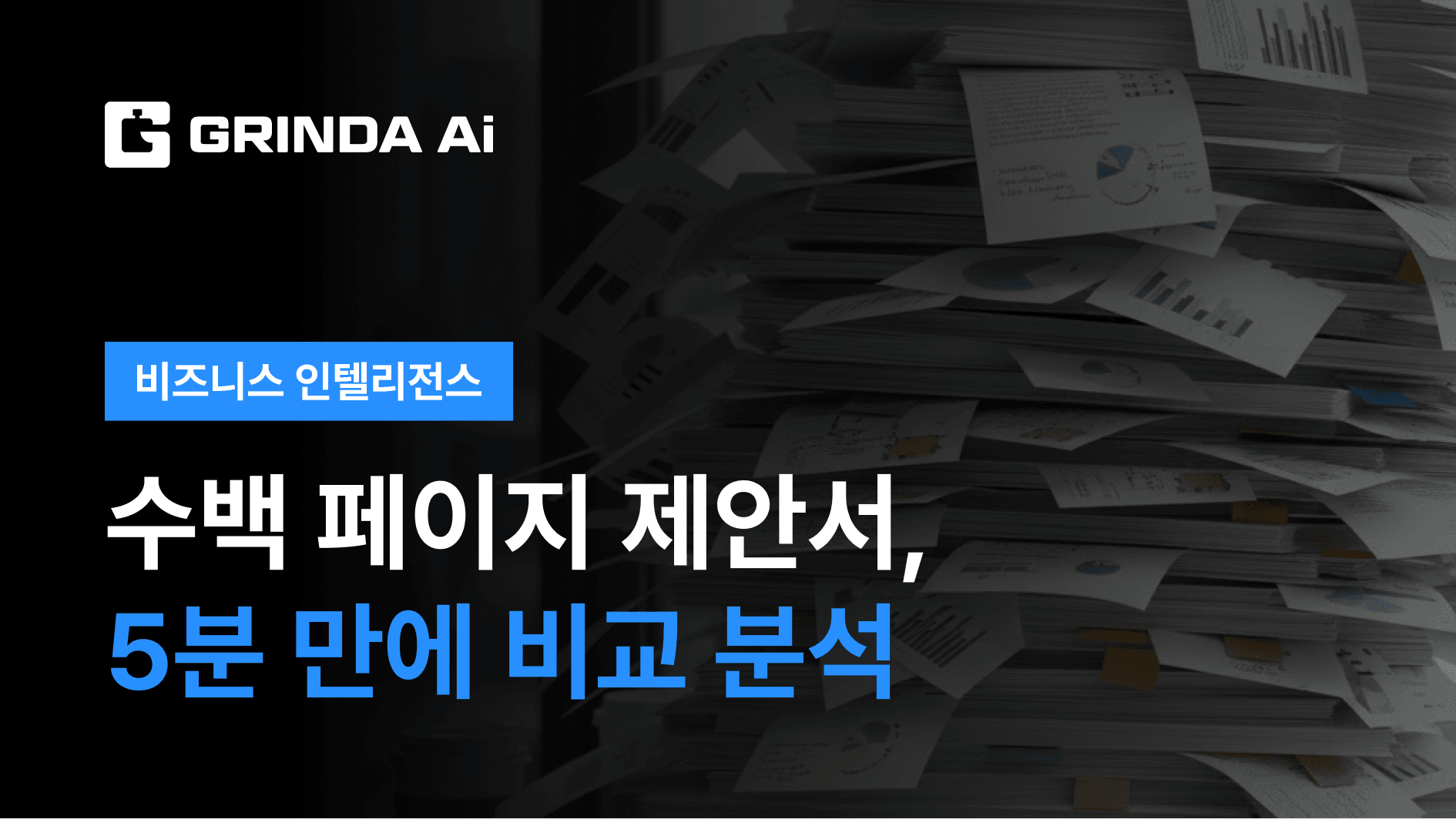 수백 페이지 제안서, 5분 만에 비교 분석 - 지방은행/금융 산업 AI 자동화 적용 시나리오 | Grinda AI