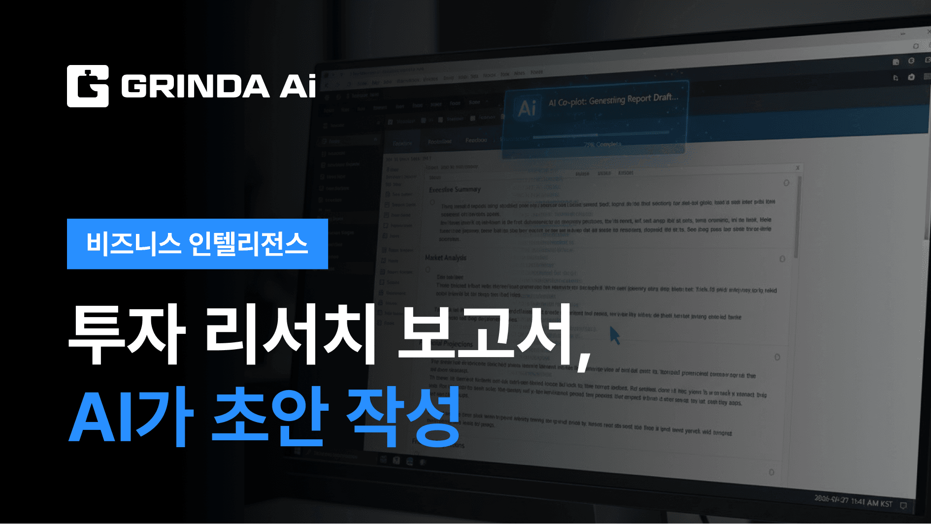 투자 리서치 보고서, AI가 초안 작성 - 일본 증권사 산업 AI 자동화 적용 시나리오 | Grinda AI
