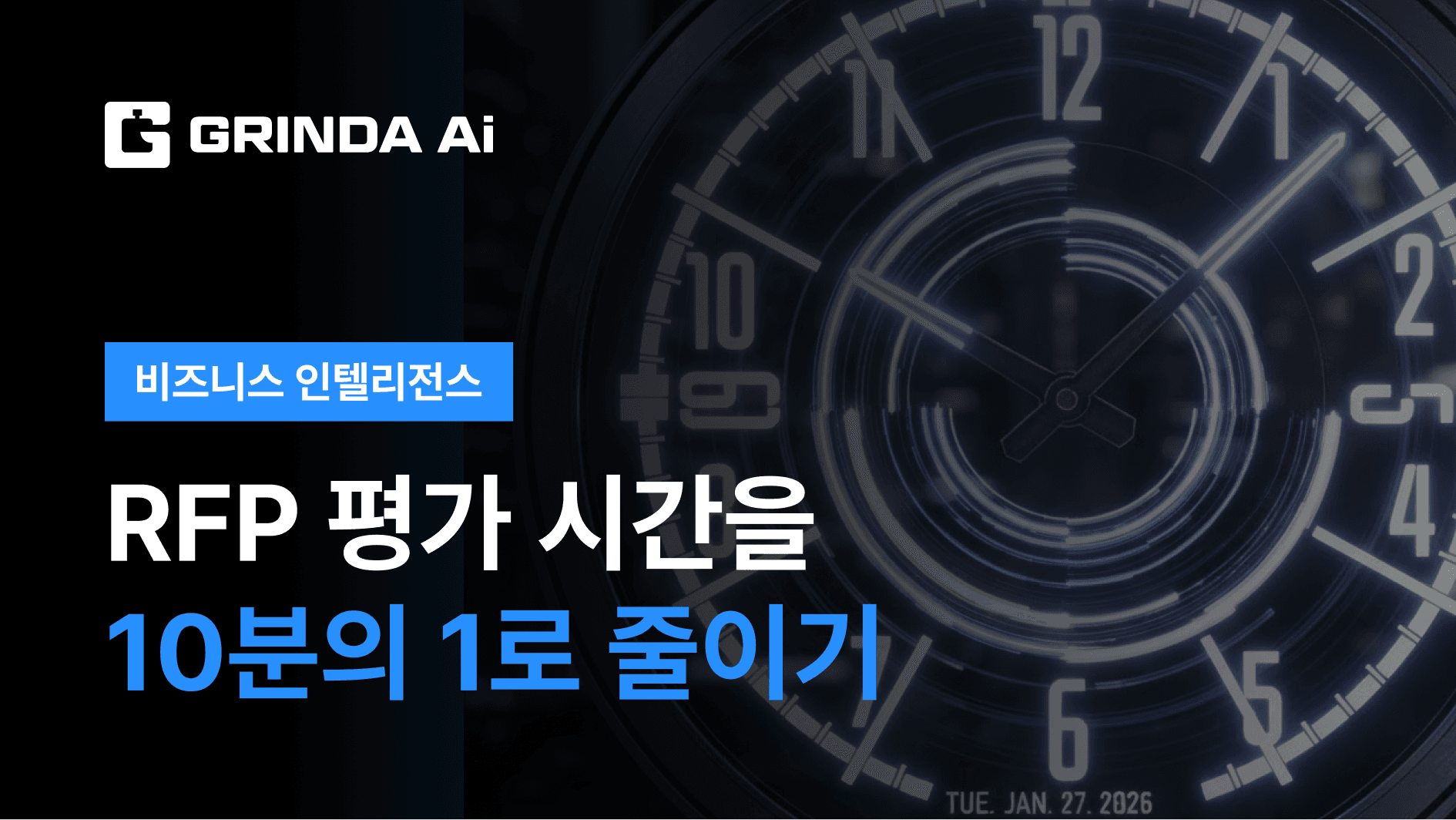 RFP 평가 시간을 10분의 1로 줄이기 - 조달청/공공기관 산업 AI 자동화 적용 시나리오 | Grinda AI