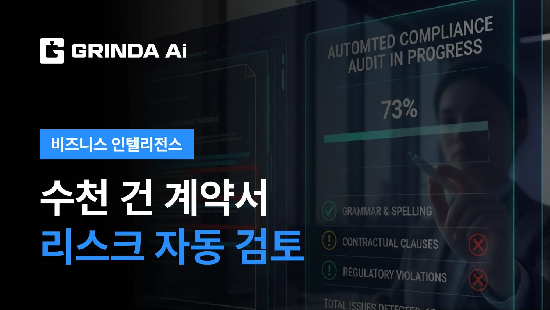 数千件の契約書リスクを自動レビュー - 法律事務所・コンサルティング業界のAI適用シナリオ | Grinda AI