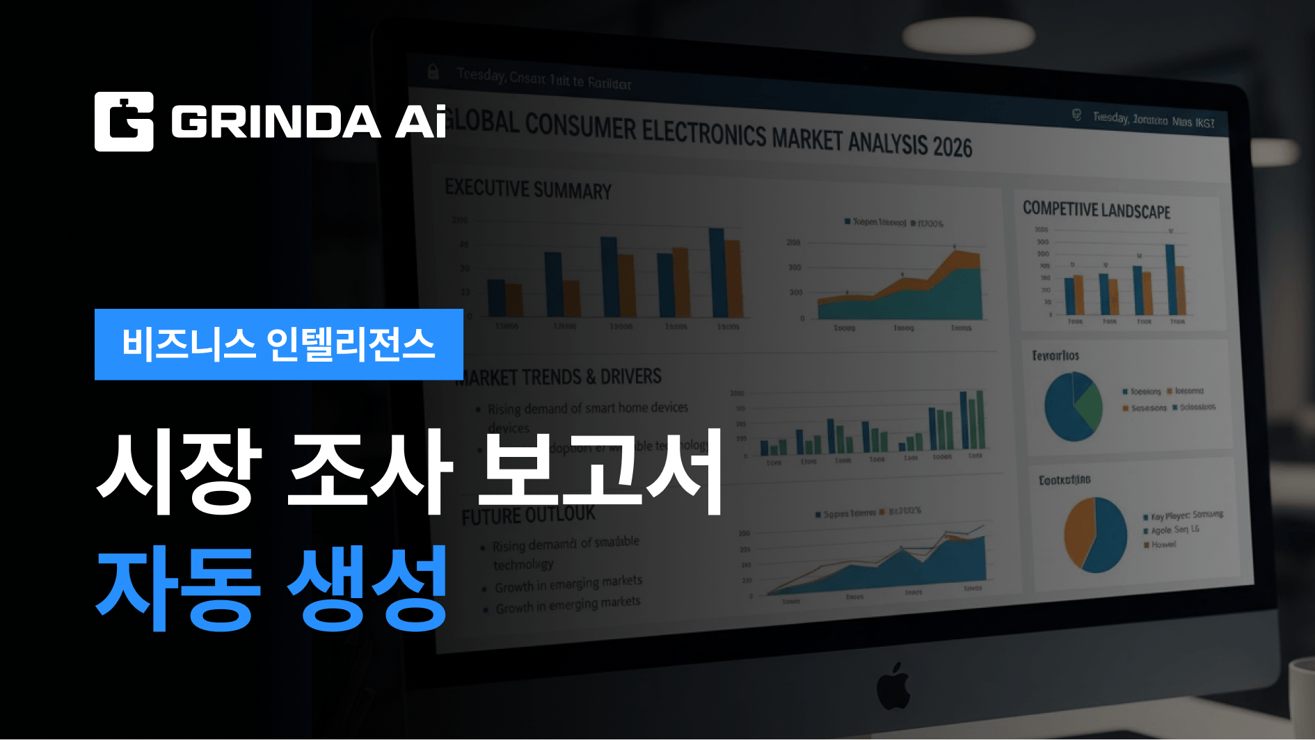 시장 조사 보고서 자동 생성 - 대기업 전략기획 산업 비즈니스 인텔리전스 AI 자동화 적용 시나리오 | Grinda AI