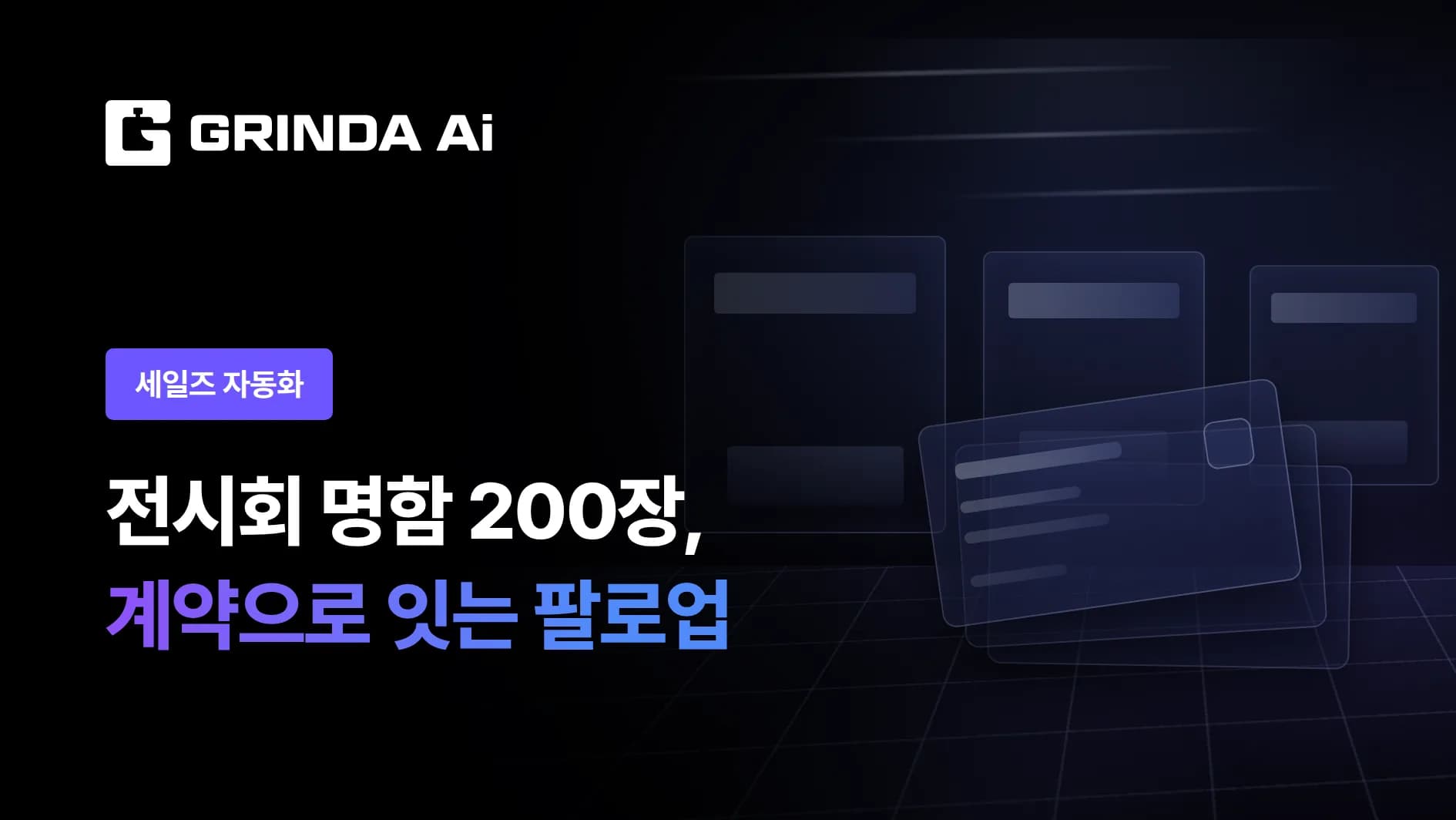 Trade show follow-up: turn 200 booth leads into contracts - Trade shows & exhibitions 산업 AI 자동화 적용 시나리오 | Grinda AI