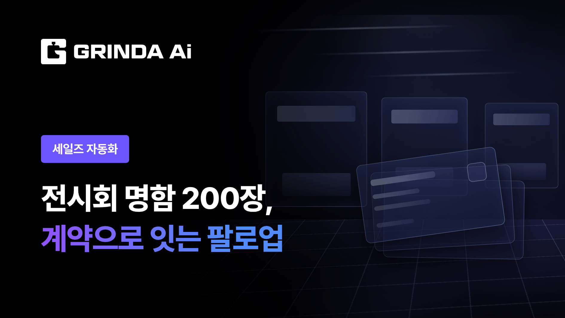 전시회에서 받은 명함 200장, 계약으로 잇는 팔로업 - 전시·박람회 산업 AI 에이전트 AI 자동화 적용 시나리오 | Grinda AI